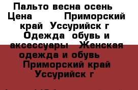 Пальто весна осень › Цена ­ 500 - Приморский край, Уссурийск г. Одежда, обувь и аксессуары » Женская одежда и обувь   . Приморский край,Уссурийск г.